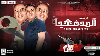 مزمار عريض المدفعية    الجديد         الكابيتانو حسام حسن    توزيع حظ جديد هترقص لوحدك   شعبي        دندنها