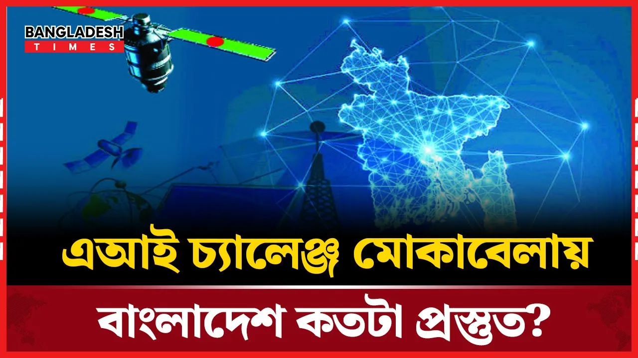 কৃত্রিম বুদ্ধিমত্তা নিয়ে আইনি অনিশ্চয়তায় বাংলাদেশ