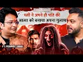 Lagu Wife ने किया अपने Husband ka वशीकरण😱 Real Horror Story ft. Prammit | RealTalk clips 