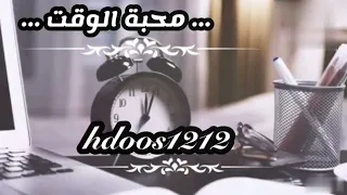 محبة الوقت   احمد الشمري    دندنها