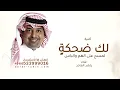 لك ضحكة تمسح على الهم والباس - راشد الماجد - اغنية كيف اوصفك بدون حقوق مجانيه