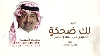 لك ضحكة تمسح على الهم والباس راشد الماجد اغنية كيف اوصفك بدون حقوق مجانيه 