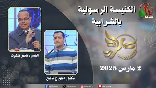 الكنيسة الرسولية في الشرابية القاهرة الأحد 2 مارس 2025 قناة الكرمة 