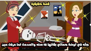 جثة في اوضة حماتي بقالها 15 سنه و لما عرفت هي مين كانت الصدمة قصة حقيقية 