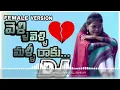 Velli Velli Malli Raake Female Dj Song Love failure Dj Song 2019 Latest Emotional Dj Telugu Dj