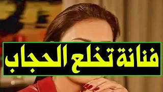 عاجــل فنـانـة ومـطـربـة مشـهـورة تخـلـع الحـجـاب فـي صـد مــ ـة كبيـرة لمـحـبيهـا وجـمـهـورهـا 