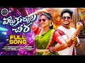 Lagu PATTU KUCCHULA CHEERA FULL SONG | YAMUNA TARAK | ROHITH JACKSON | SINGER PRABHA