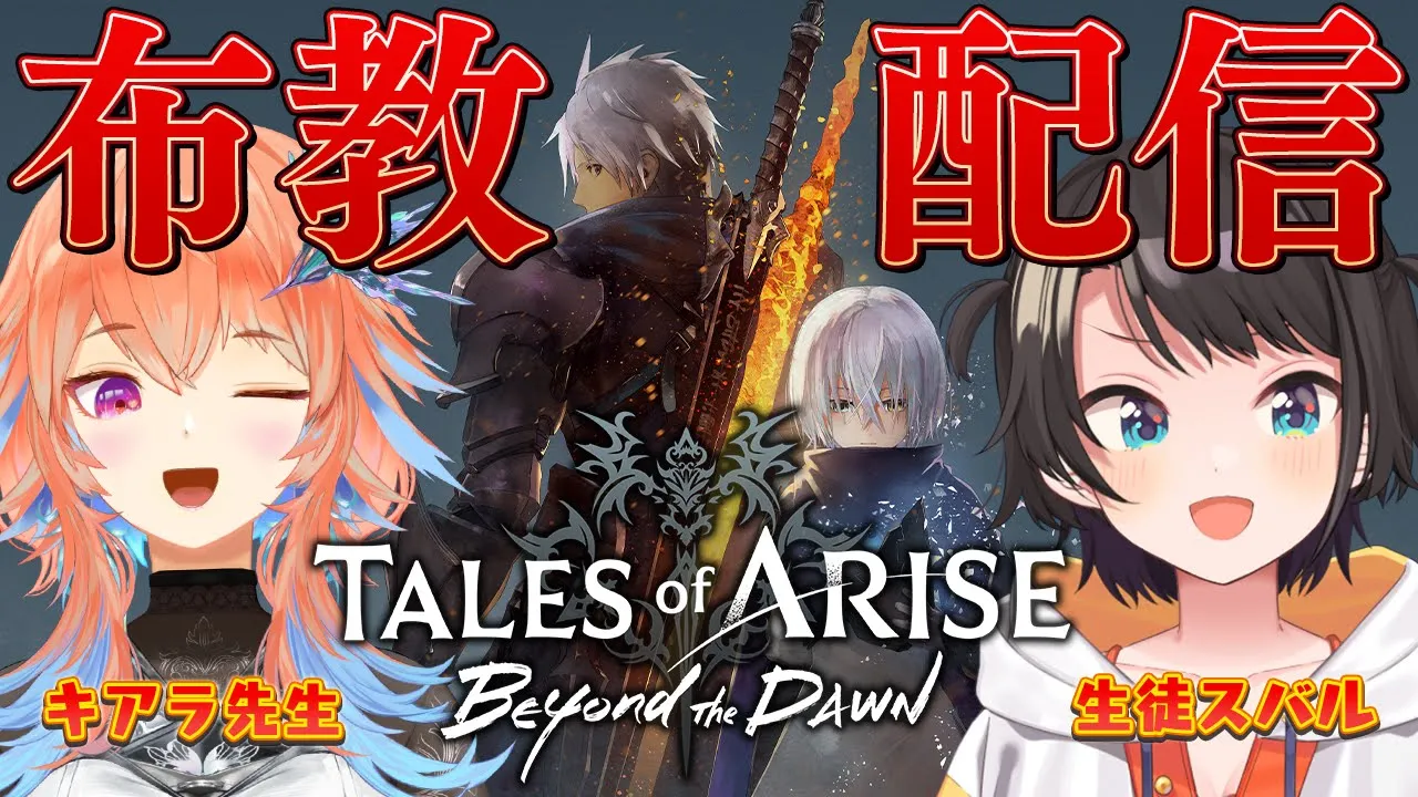 【テイルズ オブ アライズ】今日からはじめる？！？テイルズ オブ アライズ！！！大布教大会しゅばあああああああああああ！！！！！！ / Tales of ARISE 【ホロライブ/大空スバル】