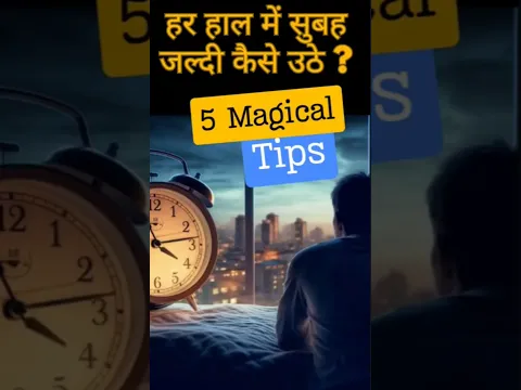 सुबह जल्दी कैसे उठे? 5 जादुई टिप्स!! How to get up early in the morning? #fitness