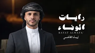 رايات الوفاء   زياد القاضي                                                دندنها