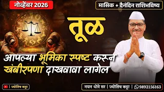 तूळ नोव्हेंबर २०२६ राशिभविष्य - आपल्या " भूमिका स्पष्ट " करून " खंबीरपणा " दाखवावा लागेल ...