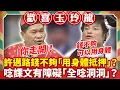 Lagu 許邁路錢不夠「用身體抵押」？ 唸課文有障礙「全唸洞洞」？【歡喜玉玲龍特輯】#許效舜 #澎恰恰 #陳為民 #蔡燦得 #黃嘉千
