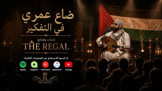 ضاع عمري في التفكير   لم يبقى في العمر ما قد ذهب دندنها