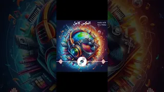 اغنية ولا واحد ولا ميه توزيع جديد توزيع العبد الله    دندنها