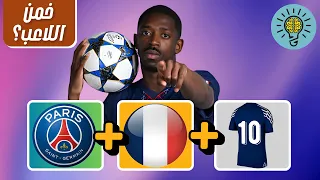 خمن اللاعب من خلال  النادي   الجنسية   رقم القميص    موسم             ألغاز كرة القدم   دندنها