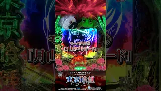 公式 パチンコ東京喰種 月山絶叫モード Shorts 