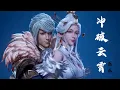 Lagu 《冲破云霄》乐乐 逆天至尊（Against The Sky Supreme）动画 主题曲 | CC歌词