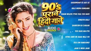 90's पुराने हिंदी गाने | 90s Evergreen Songs | 90s Songs | Old Is Gold | Hindi Gane | Sadabahar Geet