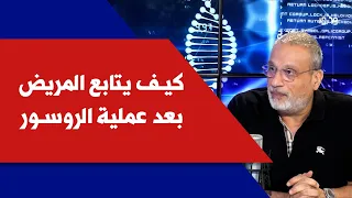 كيف يتابع المريض بعد عملية الروسور مع الدكتور طوني نعمة في كلينيك 