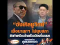 Download Lagu “อังเคิลชูวิทย์” เชื่อนายกฯ ไม่ยุบสภา ซัดทำเหมือนไทยเป็นเมืองขึ้นเขมร