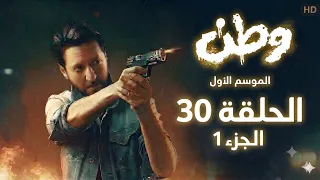 مسلسل وطن - الموسم 1 - الحلقة 30 ( الجزء 1 ) عودة حازم