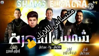 مهرجان شمس المجرة  شاكوش بيكا عمر كمال دندنها