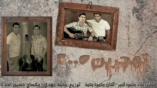 تهجرين دندنها