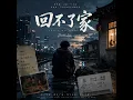 回不了家 (Can't Go Home) 🎧 Chinese Sad Song About Leaving Home | Emotional Rap Ballad