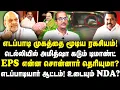Download Lagu டெல்லியில் நடந்த ரகசியம்...! எடப்பாடி முகத்தை மூடியது ஏன் தெரியுமா?