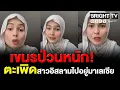 Lagu สาวอิสลาม โต้เขมร! โดนไล่ไปอยู่มาเลเซีย ลั่น เกิดที่ไทย โตที่ไทย
