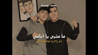 ما تمري ي ايامي  علميا بيقولو  عصام صاصا   كيمو الديب   جديد                         دندنها