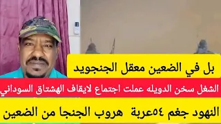 الضعين بل في معقل الجنجويد النهود جغم ٥٤عربة و١٨٠٠ زايلي الشغل سخن في الدويلة عملت اجتماع لايقاف 