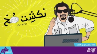 نكشة مخ مع نديم سراج الحلقة السادسة تنظيم عرس طلعت 