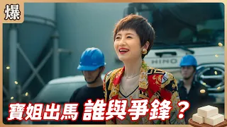 《八點檔搶先爆》豆腐媽媽 EP184 寶姐出馬 誰與爭鋒？