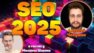 SEO в 2025: стохастические попугаи
