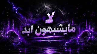 لا مايشبهوني أبد بشخصيتي        دندنها