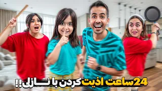 ۲۴ساعت اذیت کردن دخترا نیلو و فاطمه نابود شدن  ۲۴ساعت اذیت کردن دخترا نیلو و فاطمه نابود شدن
