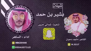 شيلة    بشير بن حمد    العزوه الحازميه    كلمات ماجد دحوان    اداء الساهر   حصريات      دندنها