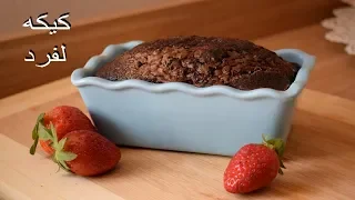 كيكه صغيرة لفرد واحد كيكه هشة ببيضة واحدة و بمكونات بسيطة 