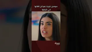سوسن ضربت عمر لانه اهانها بشرفه مسلسل اخوتي 