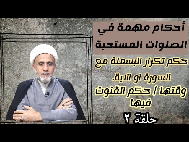 ⁣احكام مهمة في الصلوات المستحبة/الحلقة 2/حكم تكرار البسملة مع السورة او الاية /وقت النوافل /القنوت