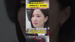 佘詩曼官宣回歸 新聞女王2 正式啟動 網友 Man姐 終於等到你 TVB 佘詩曼 新聞女王 港劇 