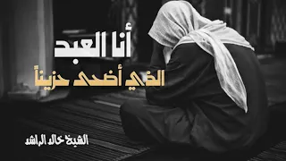 أنا العبد الذي أضحى حزينا الشيخ خالد الراشد مقاطع اسلاميه السعودية خالد الراشد 