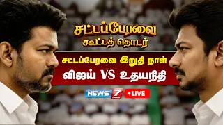 🔴Tamilnadu Assembly Live | சட்டப்பேரவைக் கூட்டத்தொடர் இறுதி நாள் | Vijay Speech Live | News7 Tamil