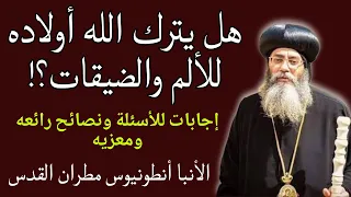 هل يترك الله أولاده للألم والضيقات الأنبا أنطونيوس مطران القدس وإجابات للأسئلة ونصائح رائعه ومعزيه 