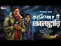 Download Lagu গোয়েন্দা গল্প - কালিম্পঙে কেলেঙ্কারি | Detective Audio Story | Bengali Audio Story | Goyenda Golpo