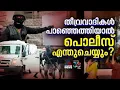 തീവ്രവാദികൾ പാഞ്ഞെത്തിയാൽ കേരളാ പൊലീസ് എന്തൊക്കെ ചെയ്യും? ഇതാ ഇതൊക്കെ ചെയ്യും
