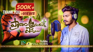  praanam anukunna ninne praanam anukunna new telugu love failure song singer sandeepkumar lnaudios
