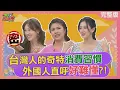 Download Lagu 台灣人奇特消費習慣外國人好難懂? 飯店價格奇特算法竟讓外國人叫苦連天? 分期付款竟害法國媳婦被嗆好奢侈 2025-07-15【WTO姐妹會】潤子 Jina 白彌兒 小邁 Jenny 曉詩 法國Anna