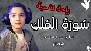 سورة الملك القارى عبدالله أحمد شعبان القارئ عبدالله احمد شعبان 